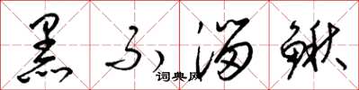 梁錦英黑不溜鰍草書怎么寫