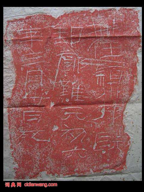 東漢隸書《洛陽刑徒墓葬磚銘》