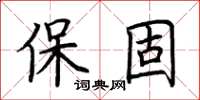 荊霄鵬保固楷書怎么寫
