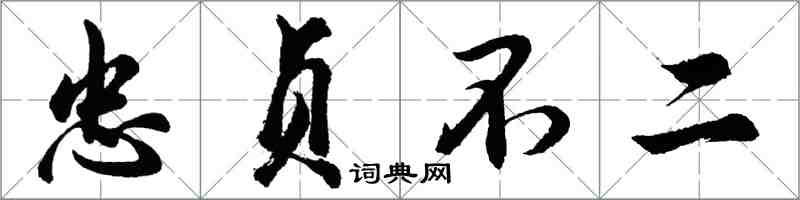 胡問遂忠貞不二行書怎么寫