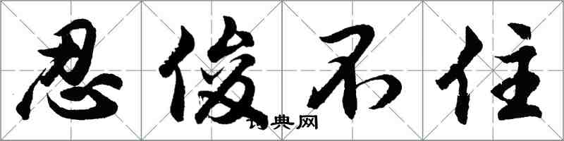 胡問遂忍俊不住行書怎么寫