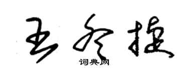 朱錫榮王冬捷草書個性簽名怎么寫