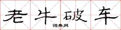 范連陞老牛破車隸書怎么寫
