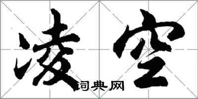 胡問遂凌空行書怎么寫