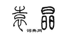 陳墨袁晶篆書個性簽名怎么寫