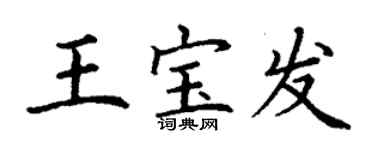 丁謙王寶發楷書個性簽名怎么寫