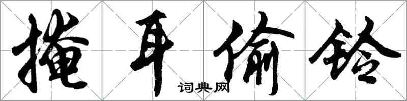 胡問遂掩耳偷鈴行書怎么寫