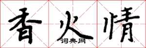 周炳元香火情楷書怎么寫
