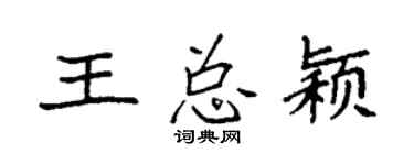 袁強王總穎楷書個性簽名怎么寫