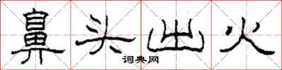 柯春海鼻頭出火隸書怎么寫