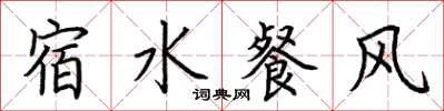 荊霄鵬宿水餐風楷書怎么寫