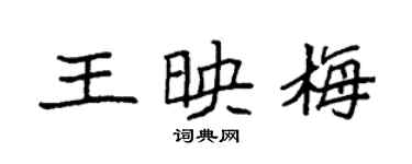 袁強王映梅楷書個性簽名怎么寫