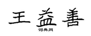 袁強王益善楷書個性簽名怎么寫
