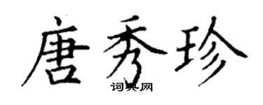 丁謙唐秀珍楷書個性簽名怎么寫