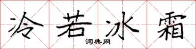 袁強冷若冰霜楷書怎么寫