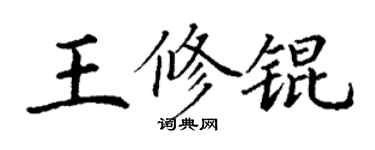 丁謙王修錕楷書個性簽名怎么寫