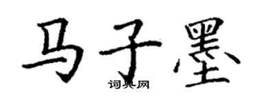 丁謙馬子墨楷書個性簽名怎么寫