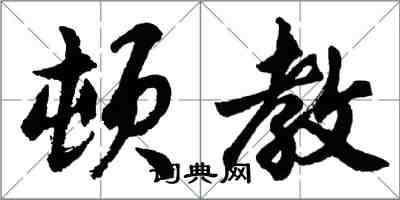 胡問遂頓教行書怎么寫