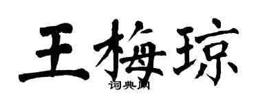 翁闓運王梅瓊楷書個性簽名怎么寫