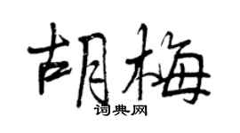 曾慶福胡梅行書個性簽名怎么寫