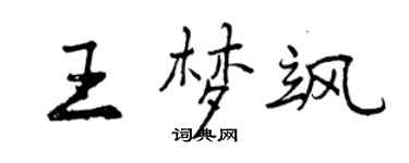曾慶福王夢颯行書個性簽名怎么寫