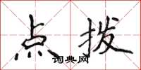 侯登峰點撥楷書怎么寫