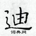 黃華生寫的硬筆楷書迪