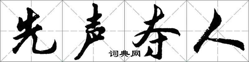 胡問遂先聲奪人行書怎么寫