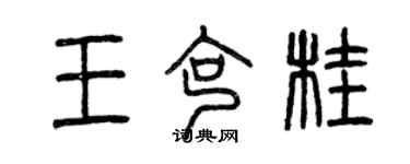 曾慶福王克桂篆書個性簽名怎么寫