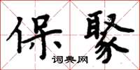周炳元保聚楷書怎么寫