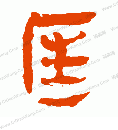 馬王堆帛書寫的匡