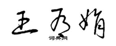 曾慶福王有娟草書個性簽名怎么寫