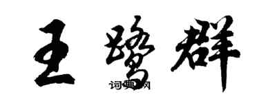 胡問遂王鷺群行書個性簽名怎么寫