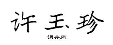 袁強許玉珍楷書個性簽名怎么寫