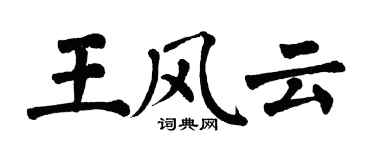 翁闓運王風雲楷書個性簽名怎么寫