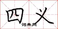 荊霄鵬四義楷書怎么寫