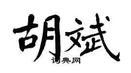 翁闓運胡斌楷書個性簽名怎么寫