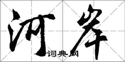 胡問遂河岸行書怎么寫