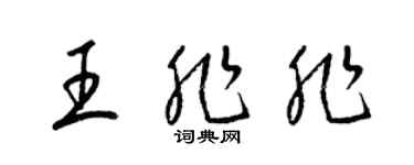 梁錦英王非非草書個性簽名怎么寫