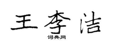 袁強王李潔楷書個性簽名怎么寫
