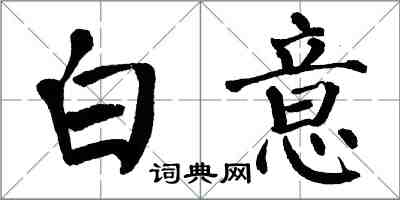 翁闓運白意楷書怎么寫