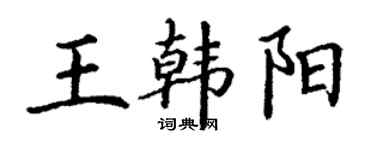 丁謙王韓陽楷書個性簽名怎么寫