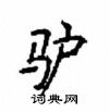 顧仲安寫的硬筆楷書驢