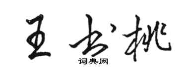 駱恆光王書桃行書個性簽名怎么寫