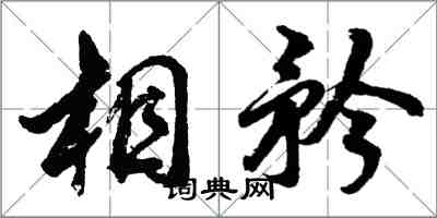 胡問遂相矜行書怎么寫