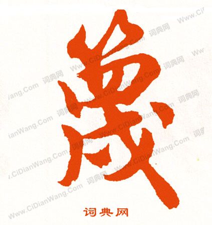 晝篆書書法_晝字書法_篆書字典