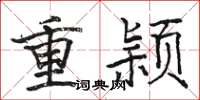 駱恆光重穎楷書怎么寫