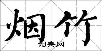 翁闓運煙竹楷書怎么寫