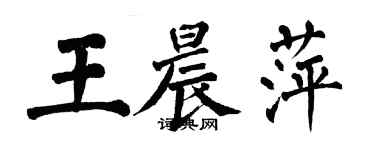 翁闓運王晨萍楷書個性簽名怎么寫