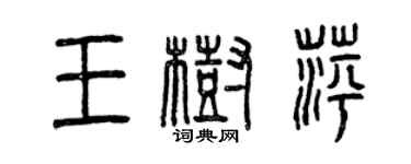 曾慶福王樹萍篆書個性簽名怎么寫